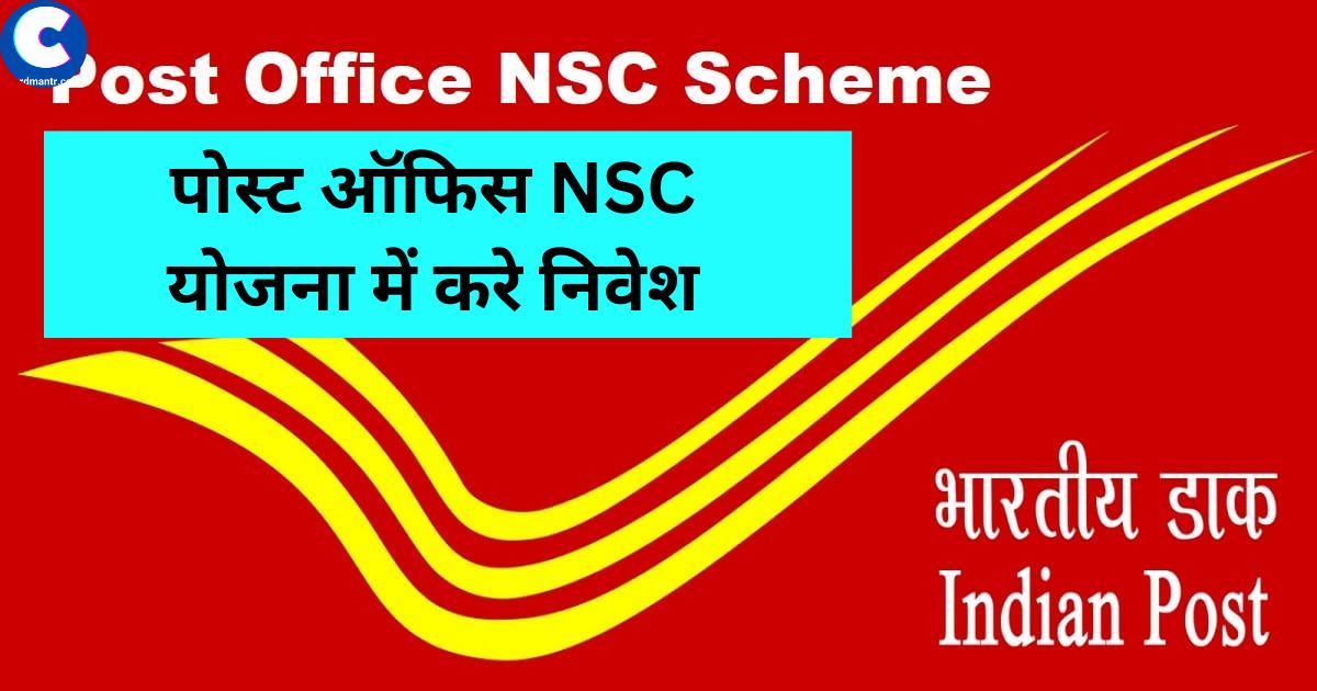 Post Office Nsc Scheme पोस्ट ऑफिस Nsc योजना में करे निवेश 1 अप्रैल से हुई ब्याज दरों में 5451
