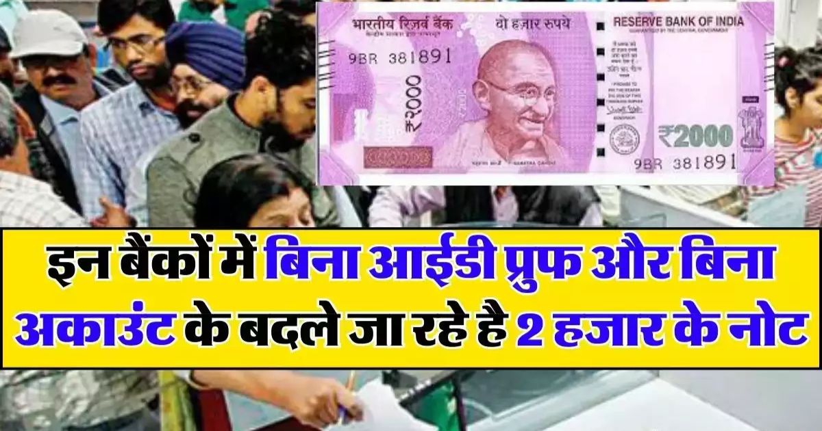 2000 notes are being exchanged without ID proof in these banks