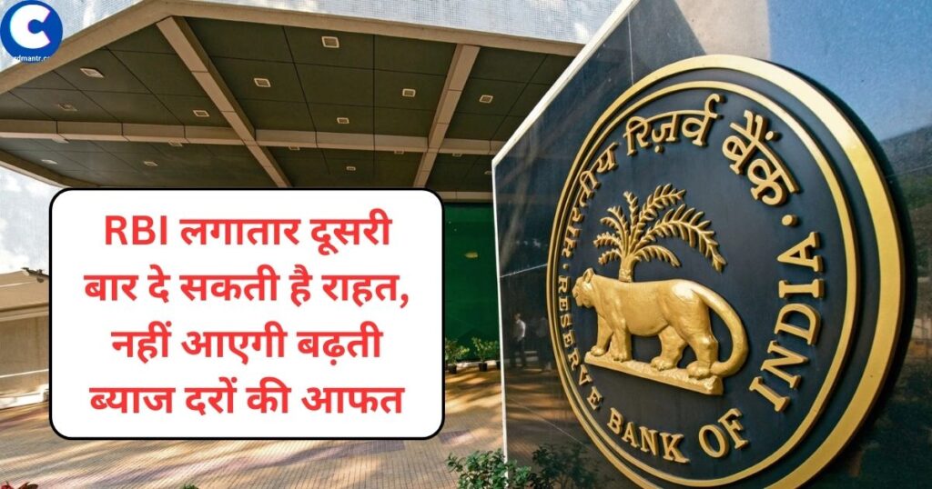 RBI can give relief for the second time in a row